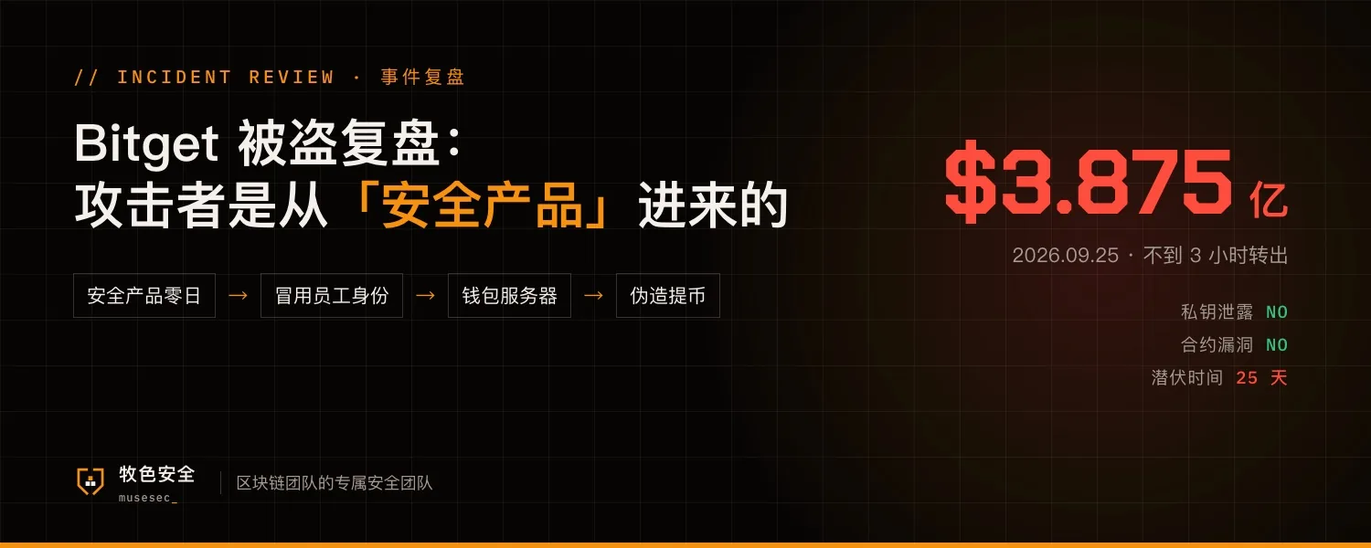 Bitget 被盗复盘:攻击者是从安全产品进来的