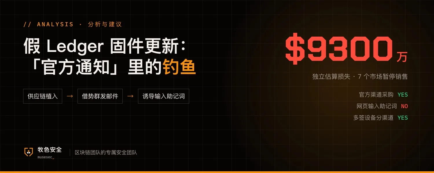 假 Ledger 固件更新:官方通知里的钓鱼