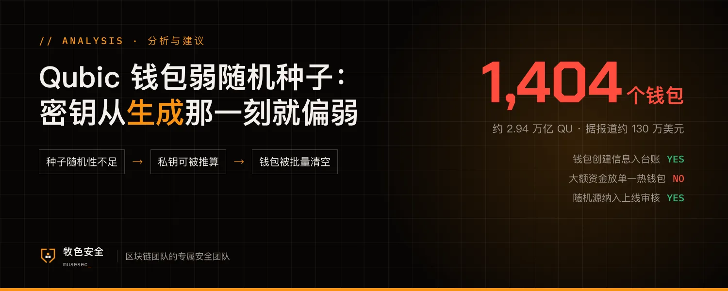 Qubic 钱包弱随机种子:密钥从生成那一刻就偏弱