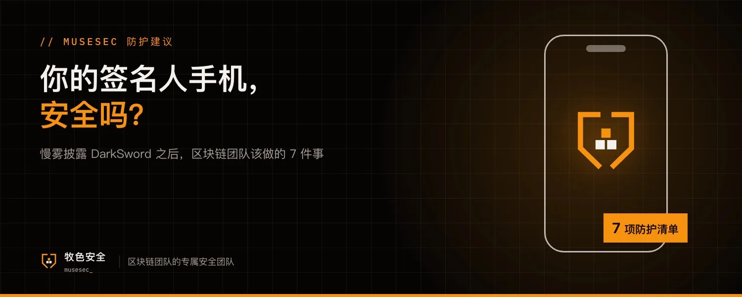 你的签名人手机,安全吗?区块链团队该做的 7 件事